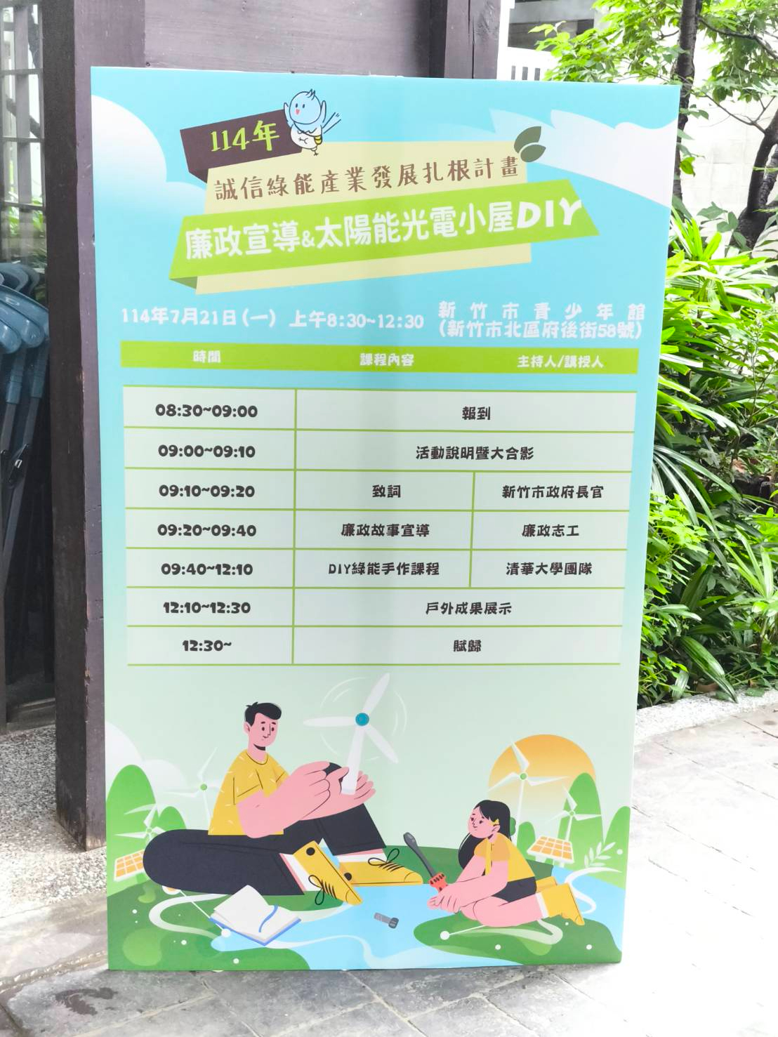 「陽光誠信．綠能扎根」親子手作體驗營－以互動教育深化廉潔與永續意識廉政宣導與太陽能光電小屋DIY活動看板。