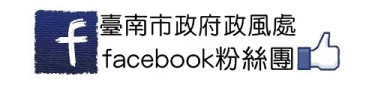 臺南市政府政風處 