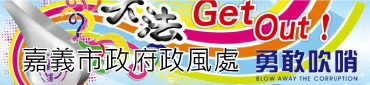 嘉義市政府政風處 