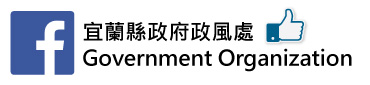 宜蘭縣政府政風處 