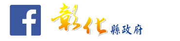 彰化縣政府政風處