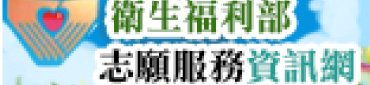 衛生福利部志願服務資訊網