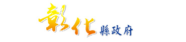 彰化縣政府政風處